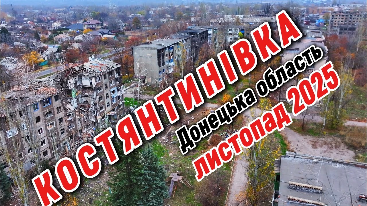 Шокуючі кадри Костянтинівки з дрона!