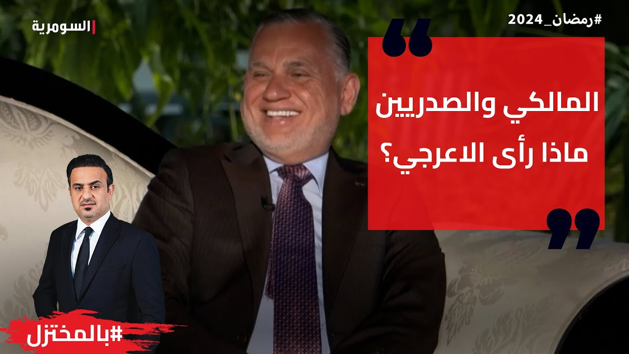 المالكي والصدريين ما الذي رآه بهاء الأعرجي؟!