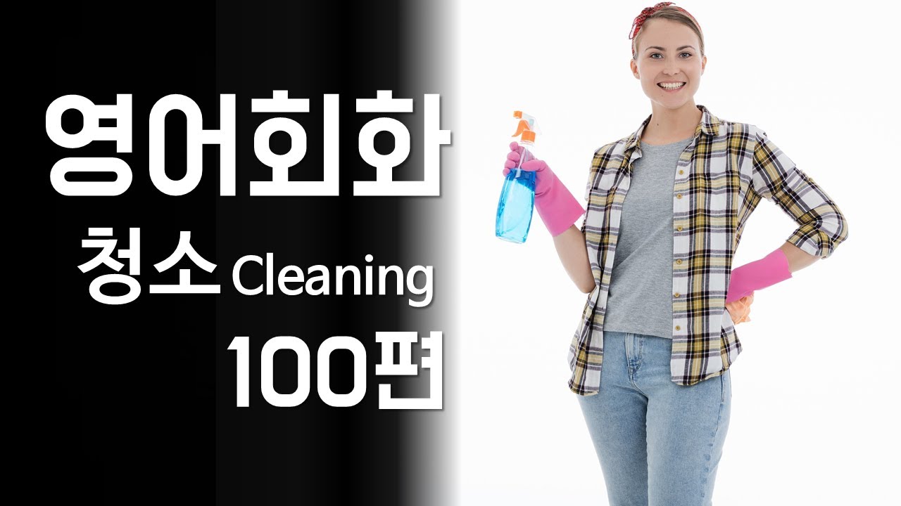 100.영어회화 연습(주제: 바닥청소, 먼지제거, 쓰레기 처리, 물건정리, 옷장 정리) 영어말하기, 영어듣기, 영어표현, 영어대화문, Speak English [한영자막]