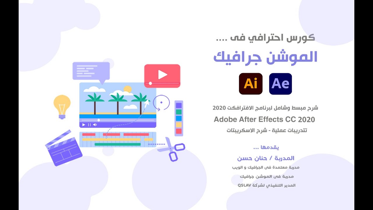 المحاضرة الثامنة :  كورس الافترافكت الاحترافى  -  الكى فريم و الشريط الزمنى 1  -