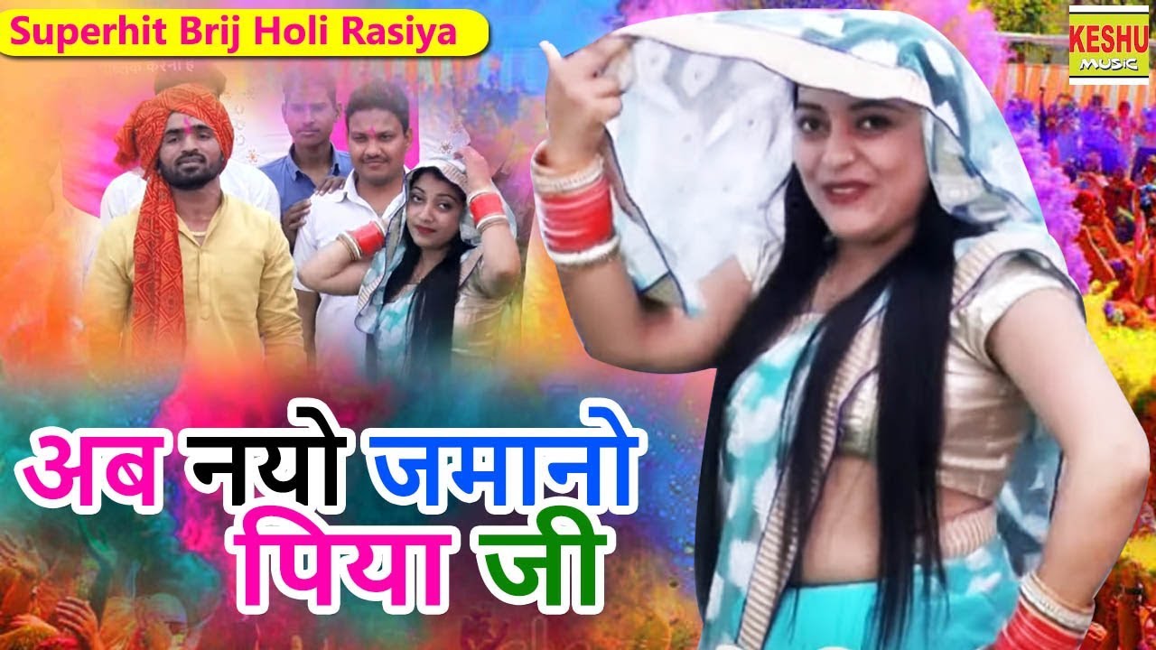 Superhit Brij Holi Rasiya 2020 | अब नयो जमानो पिया जी | Sandhya Choudhary | Udham Foji | Keshu Music