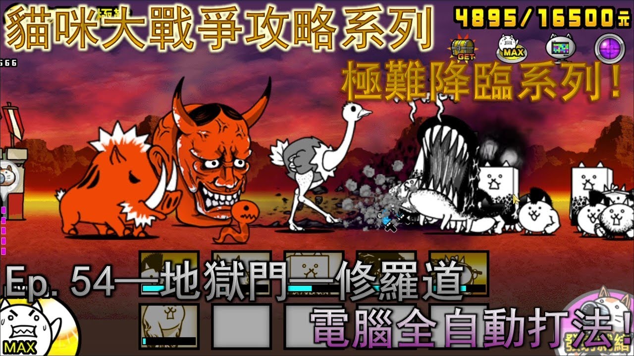 御坂的貓戰攻略 Ep.54—地獄門 修羅道—★☆無超激攻略☆★
