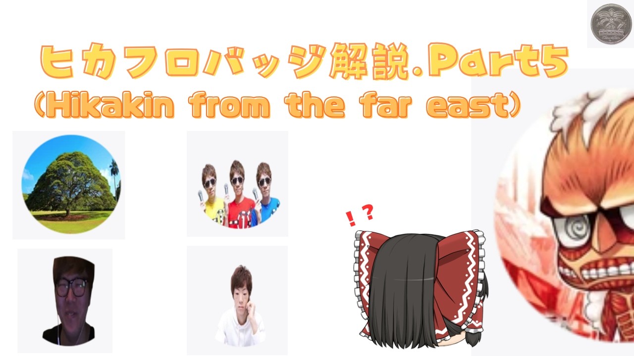 ヒカフロバッジ解説 Part5【Hikakin from the far east】