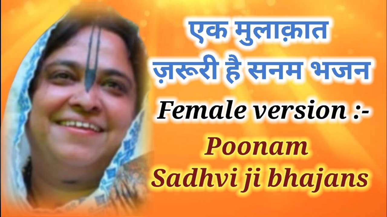 एक मुलाक़ात ज़रूरी है सनम भजन | ek mulaqat zaruri hai sanam | Poonam Sadhvi Bhajans