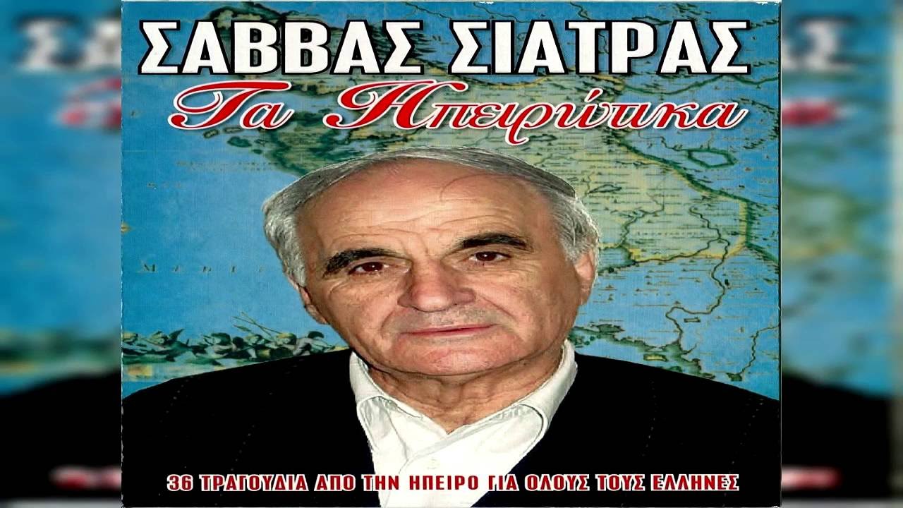 Σάββας Σιάτρας - Κλέφτες Βελτσιστίνοι