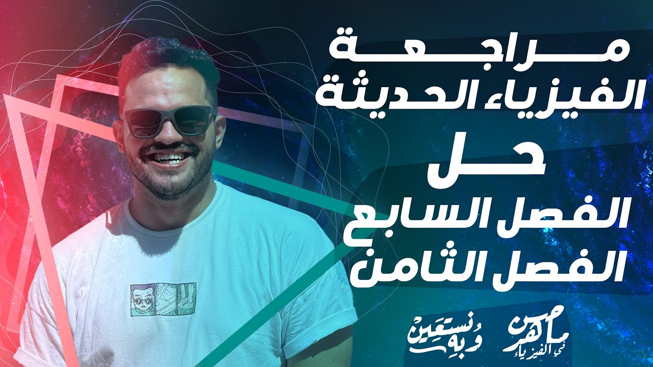 مراجعة ليلة الامتحان | حل الفصل السابع والثامن