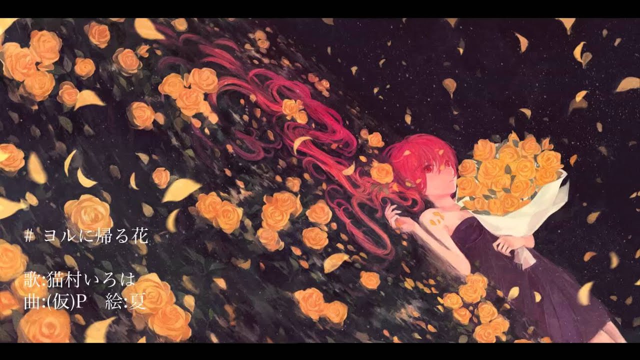 【猫村いろは】ヨルに帰る花【オリジナル曲】