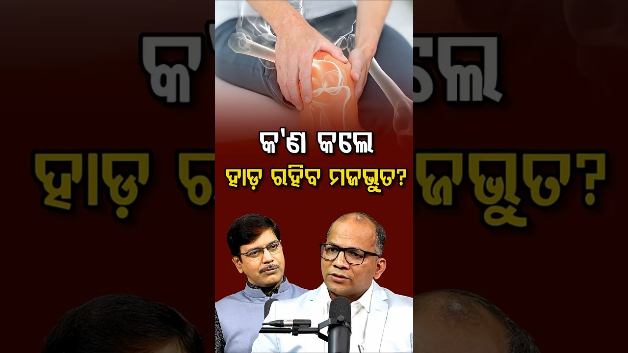 Bone Healthର ଯତ୍ନ କିପରି ନେବା ? |  Argus Podcast Shorts
