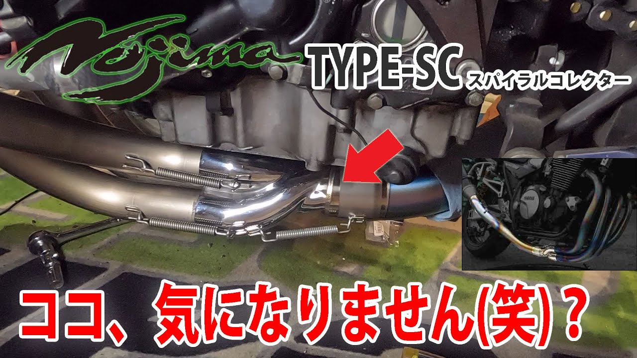 ノジマファサームマフラーからNOJIMA  スパイラルコレクターキット に交換して重量 仕様とか比較してみた【作業初心者】　GPZ900Rカスタム　Ninja