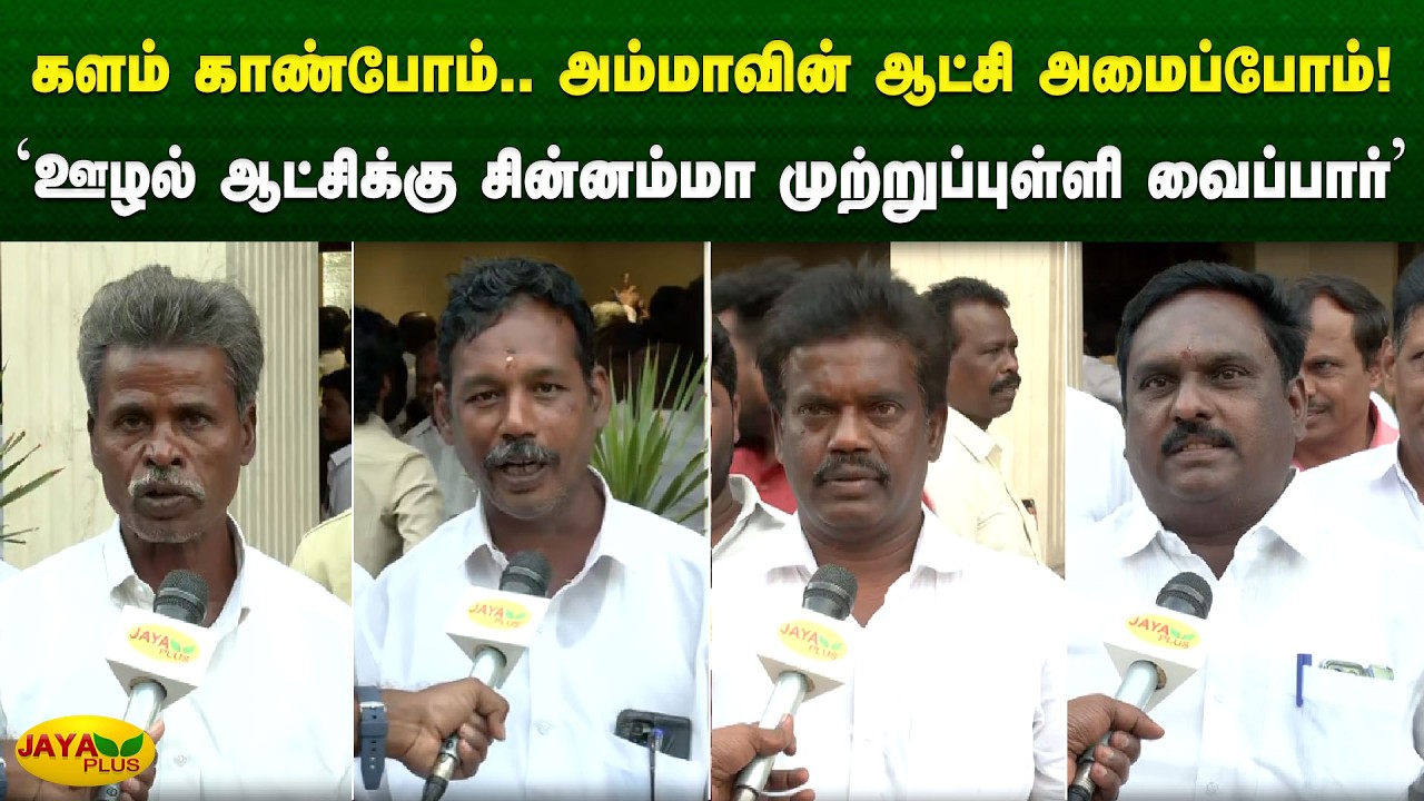 'ஊழல் ஆட்சிக்கு சின்னம்மா முற்றுப்புள்ளி வைப்பார்' | Chinnamma | AIADMK | Jaya Plus