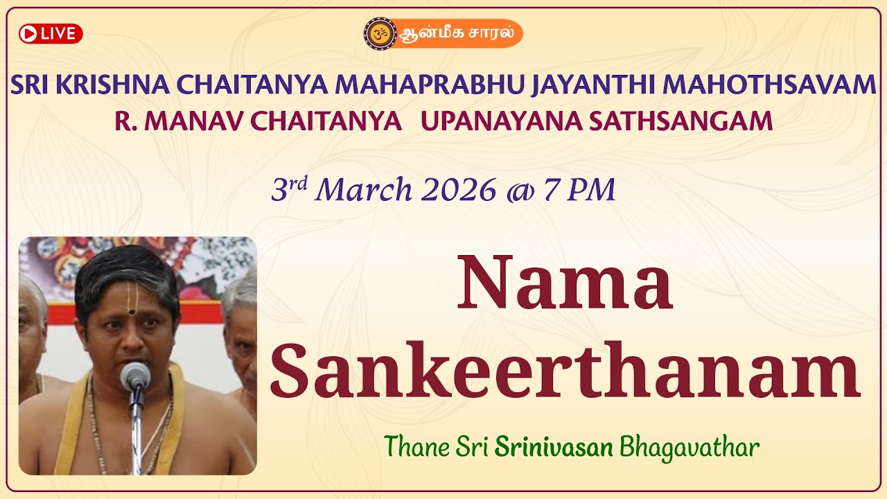 Namasankeerthanam | Thane Sri Srinivasan Bhagavathar | Sri Krishna Chaitanya Mahaprabhu Jayanthi