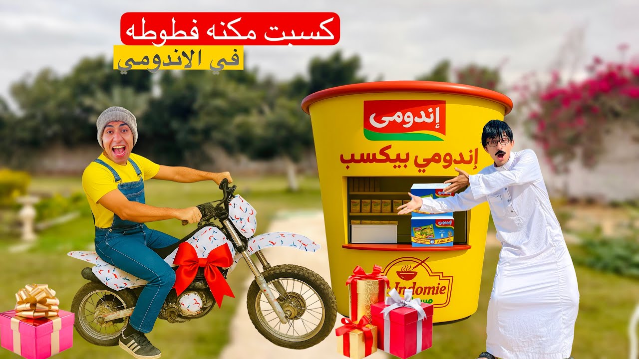 لما اخوك الصغير يكسب مكنه فطوطه اطفال في كيس اندومي 🛵😂 | محمد عماد