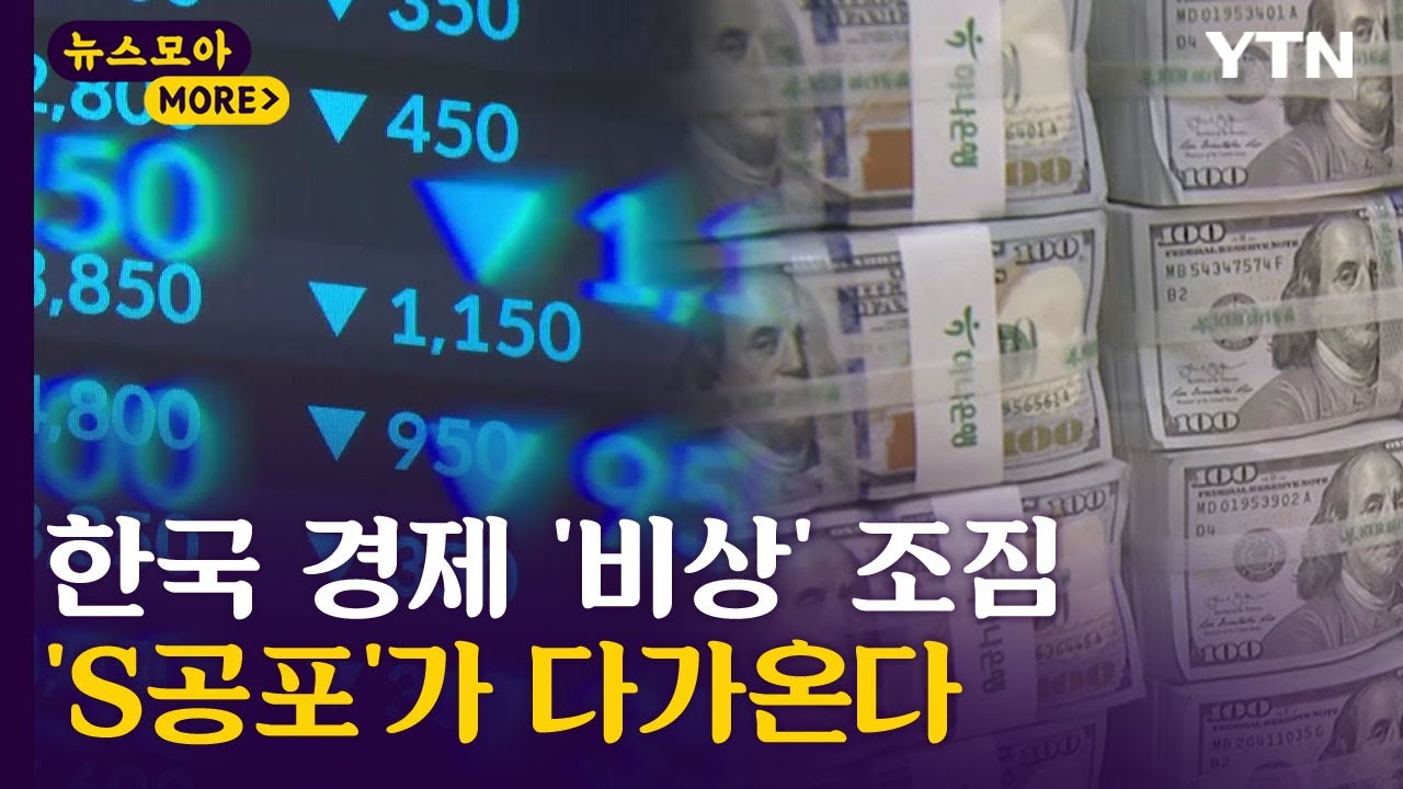[뉴스모아] 'S공포'가 다가온다&hellip;한국 경제 '비상' 조짐