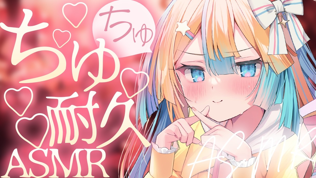 〖 ASMR 〗ちゅ♡キス耐久でどきどき眠れない？♡✧全編広告なし✧〖 ASMR for sleep/Whispering/Binaural/vtuber 〗