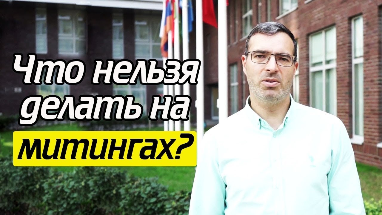 Чего нельзя делать на митинге? Как не попасть в автозак? Митинг по уму!