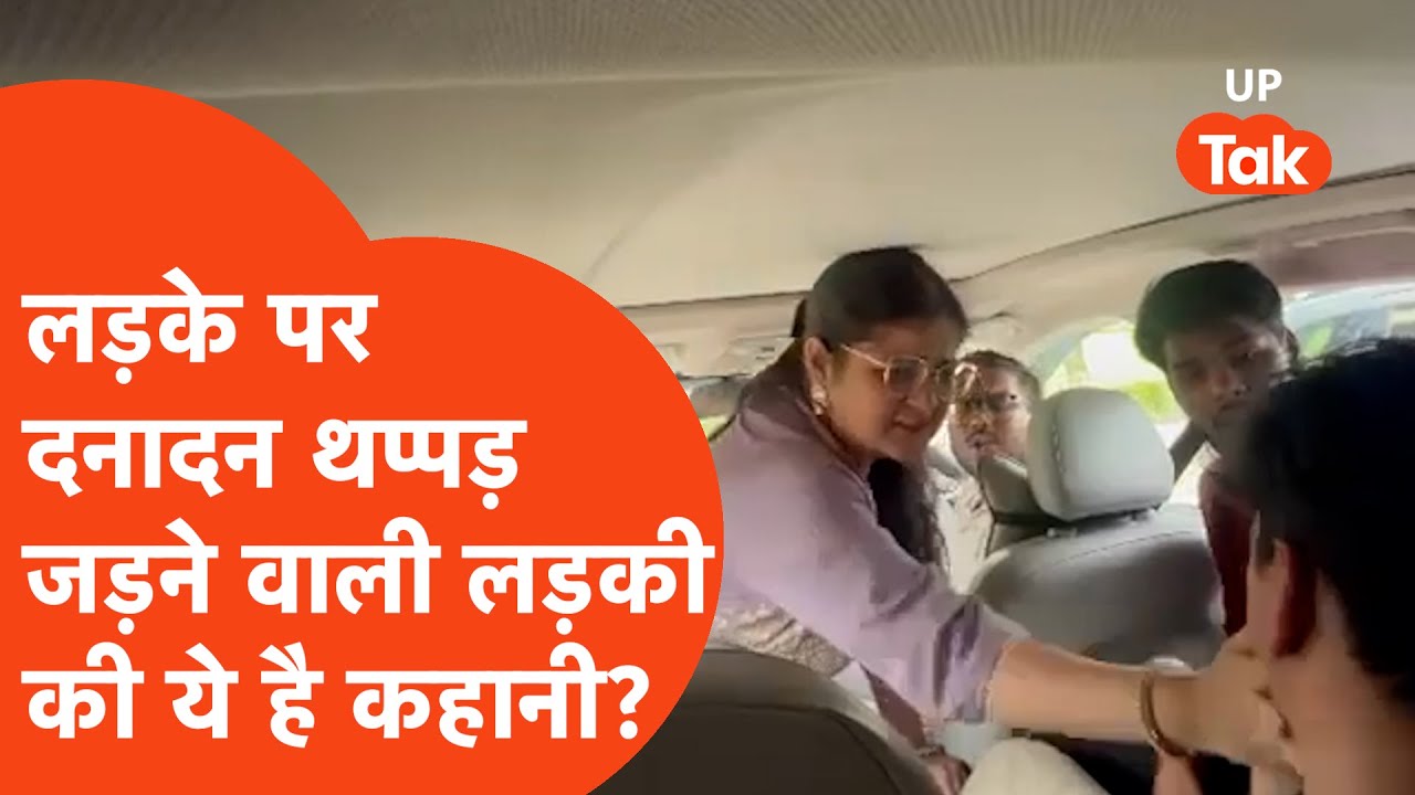 Lucknow Viral Thappad : थप्पड़ मारने वाली लड़की पर FIR, पिटने वाले लड़के के पिता ने शिकायत में कहा..