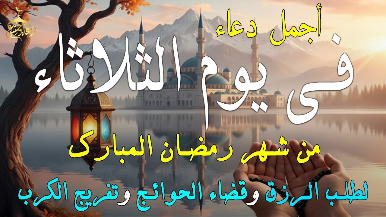 دعاء فى يوم الأثنين المستجاب دعاء في يوم 19 من شهر رمضان للرزق والشفاء العاجل وقضاء الحوائج 🤲(4k)