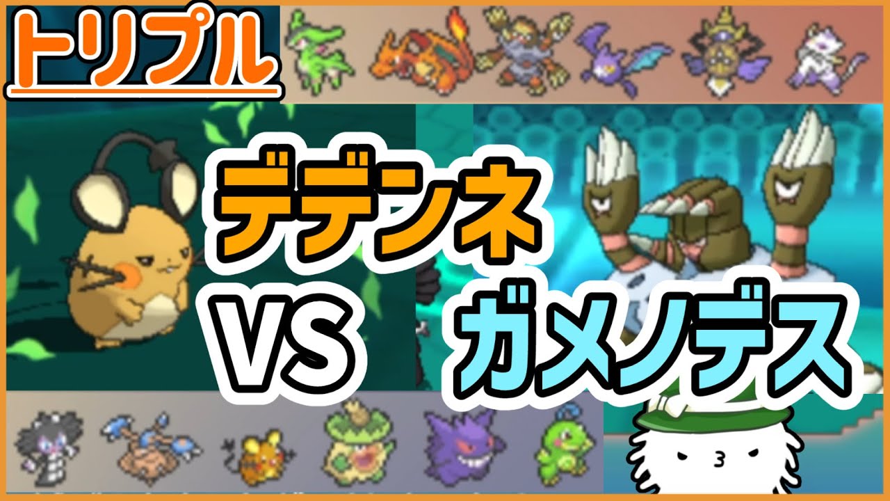【ORASトリプル】みなとみらいでデデンネVSガメノデス勃発！みなとみらいは滅んでしまうのか！？【トリプルバトル】