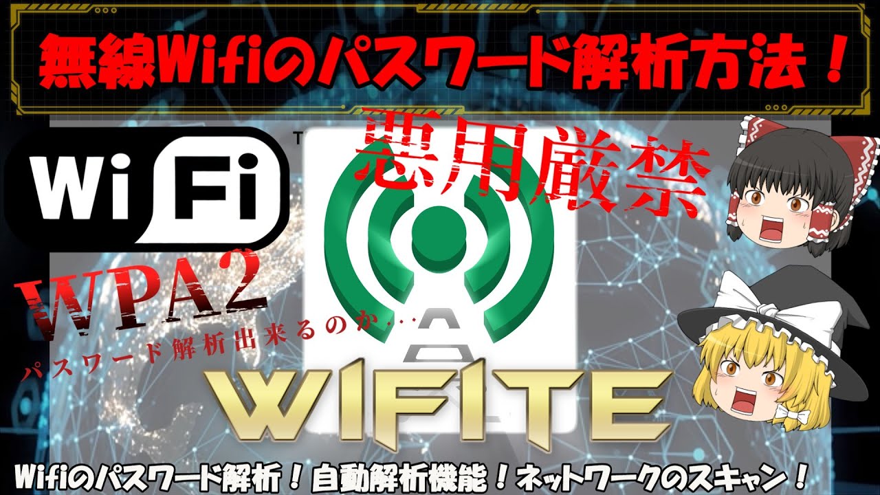 【Wifiの危険性！】あなたのWifiは大丈夫？！ WPA2暗号でも油断出来ない！Wifiteで簡単にハッキングされる恐怖！ ゆっくり解説Wifiパスワード解析ツール No.099