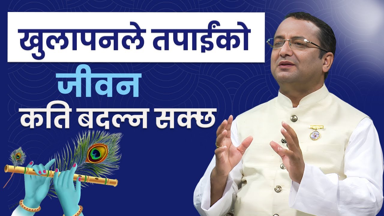 खुलापनले तपाईंको जीवन कति बदल्न सक्छ ? | 