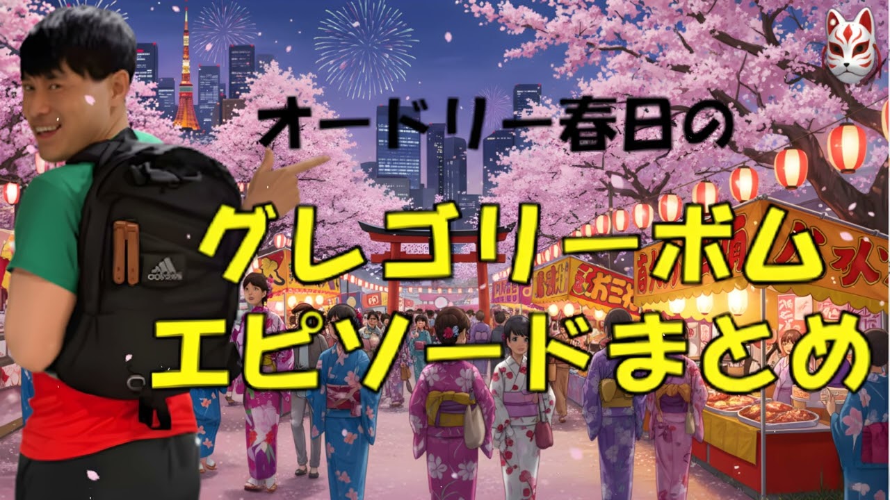 【作業用BGM】オードリー春日のグレゴリーボムまとめ