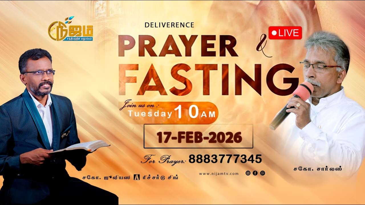 🔴 Nijam Tv 🅻🅸🆅🅴| | Deliverance Fasting Prayer  |  17 -  2  - 2026  |  விடுதலை உபவாச  ஜெபம்