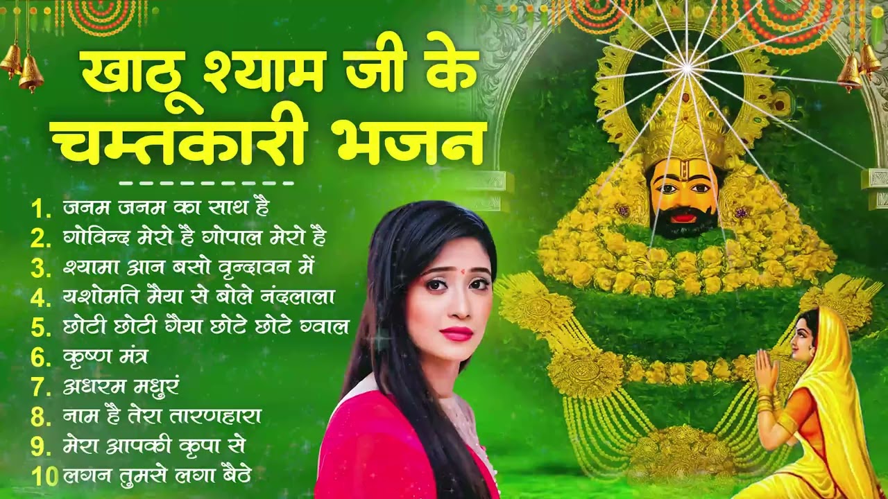 खाटू श्याम जी के चमत्कारी भजन - Nonstop Khatu Shyam Bhajan - Superhit Krishan Bhajan 2026