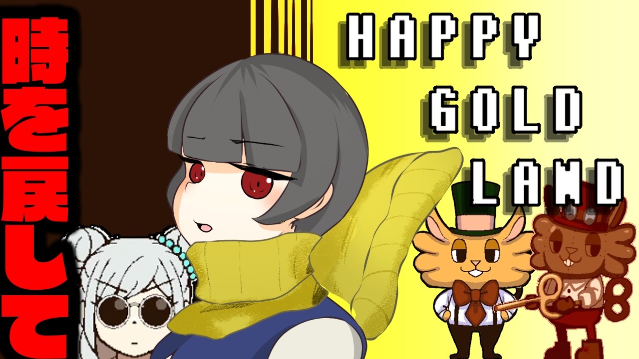 【フリーゲーム実況】#3  親の束縛【HAPPY GOLD LAND】#ゲーム  #ゲーム実況