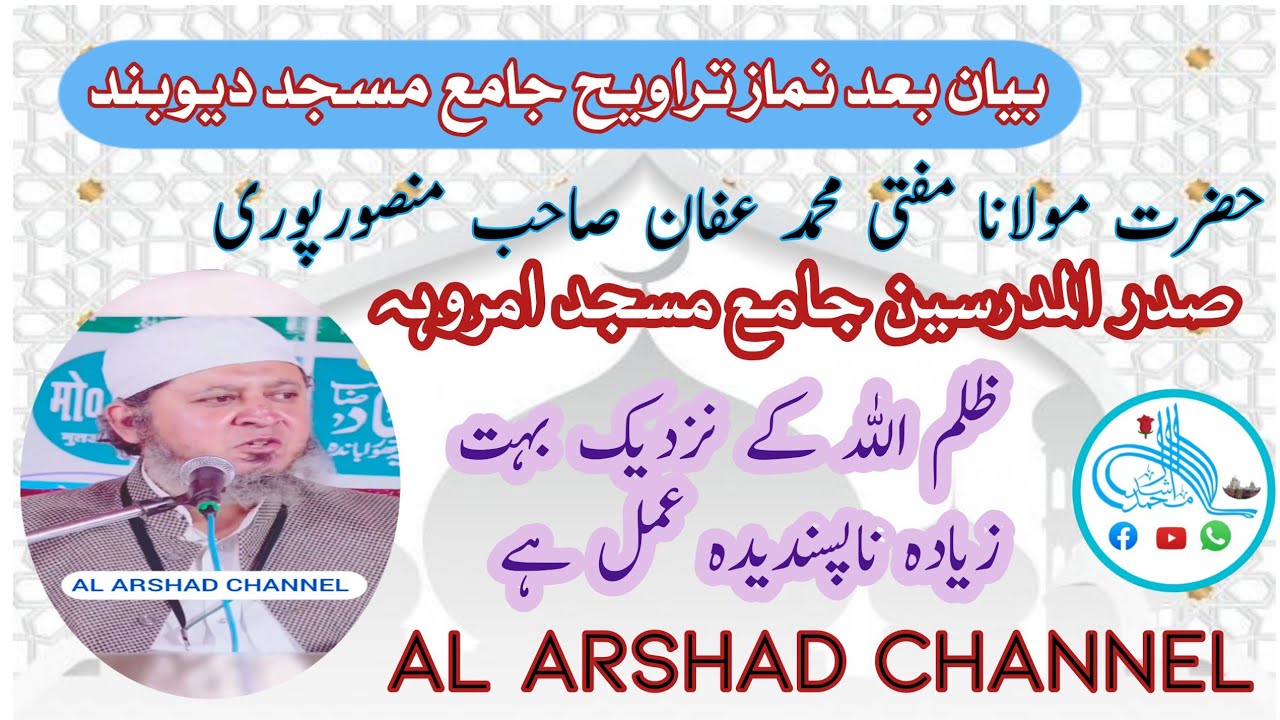 Bayan:Mufti Muhammed Affan Sahab Mansoorpuri DB!Jama Mashid Deoband