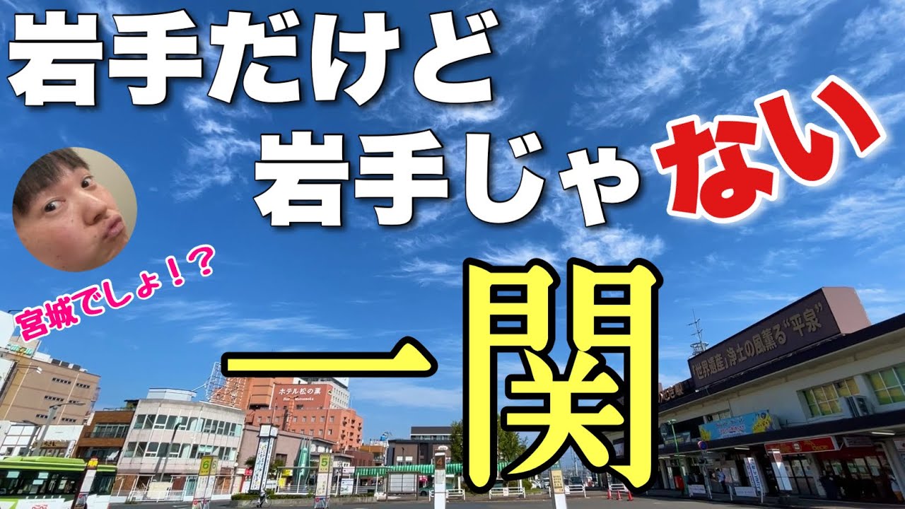 岩手だけど岩手じゃない「一関」って知ってる？？滋賀の米原レベルで何もないって聞いたから行ってみたわ〜