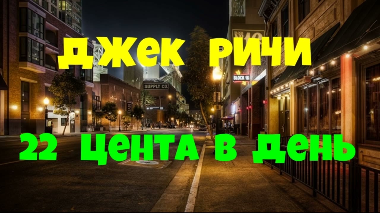 Джек Ричи.22 цента в день.Аудиокниги бесплатно.Читает актер Юрий Яковлев-Суханов.