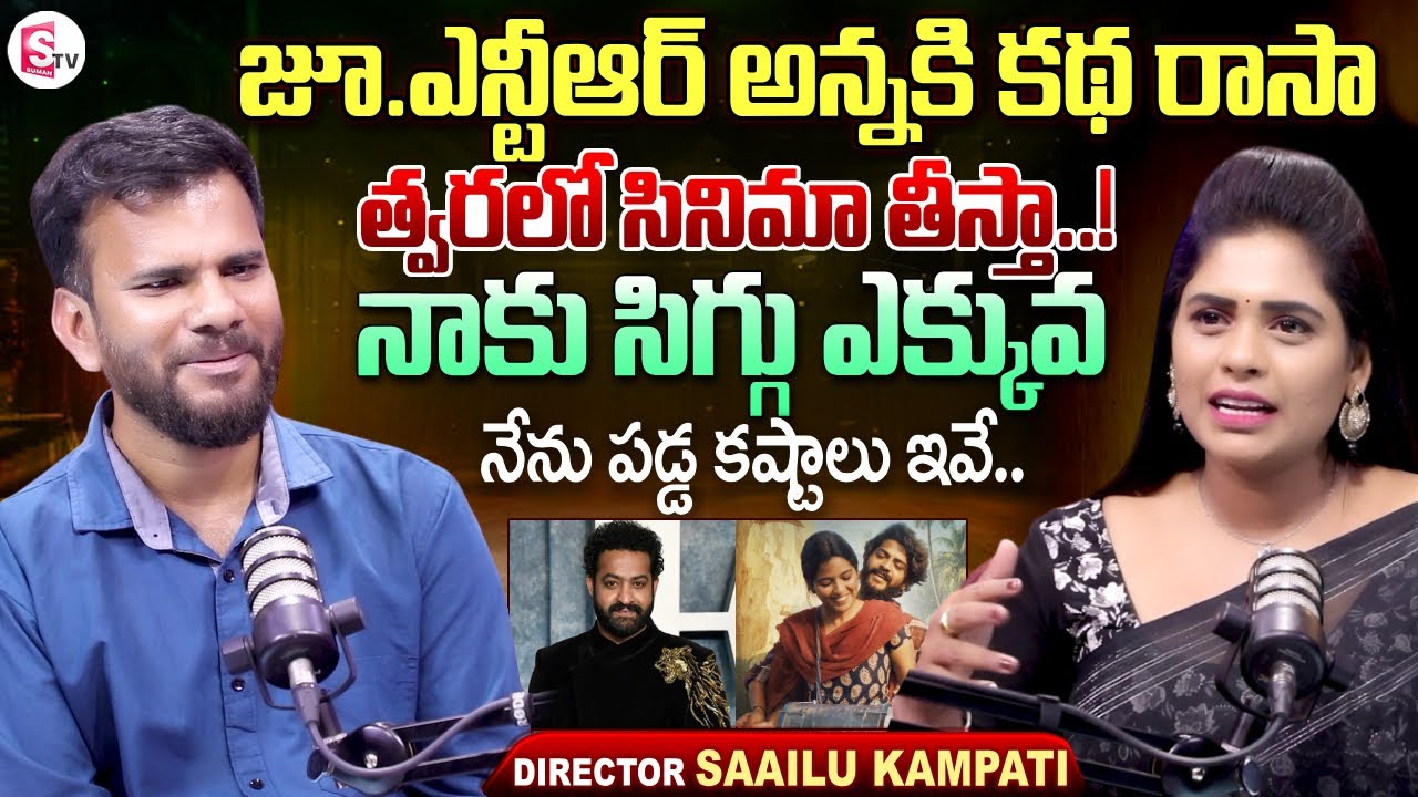Raju Weds Rambai Director Saailu Kampati Interview | Telugu Interviews | SumanTV Suvarna