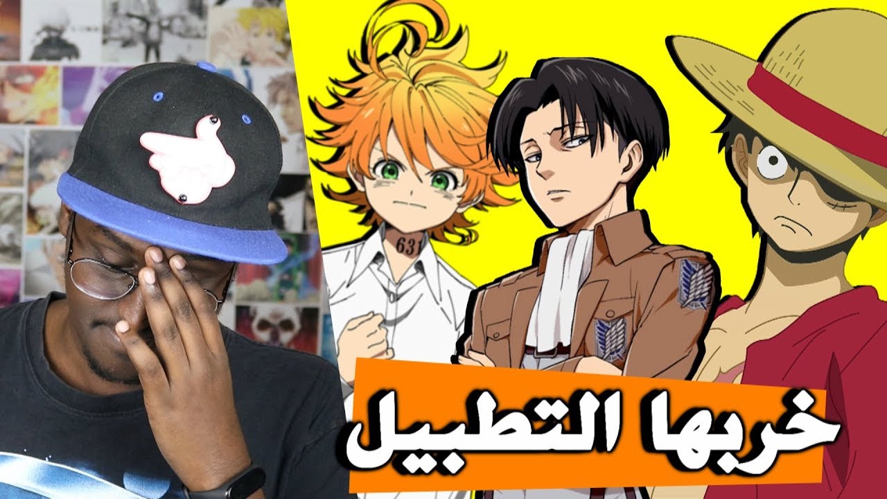 انميات خربها التطبيل