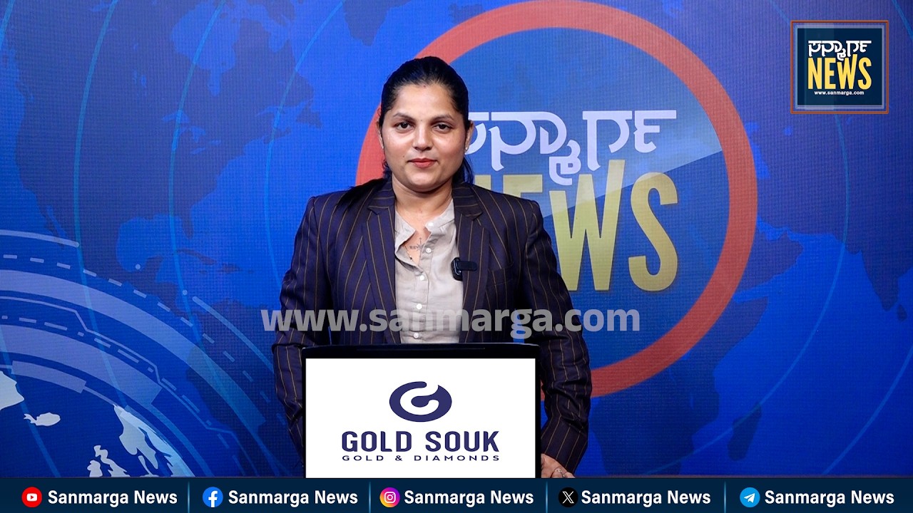 ನ್ಯೂಸ್ ಬುಲೆಟಿನ್ 13-03-2026 | SANMARGA NEWS
