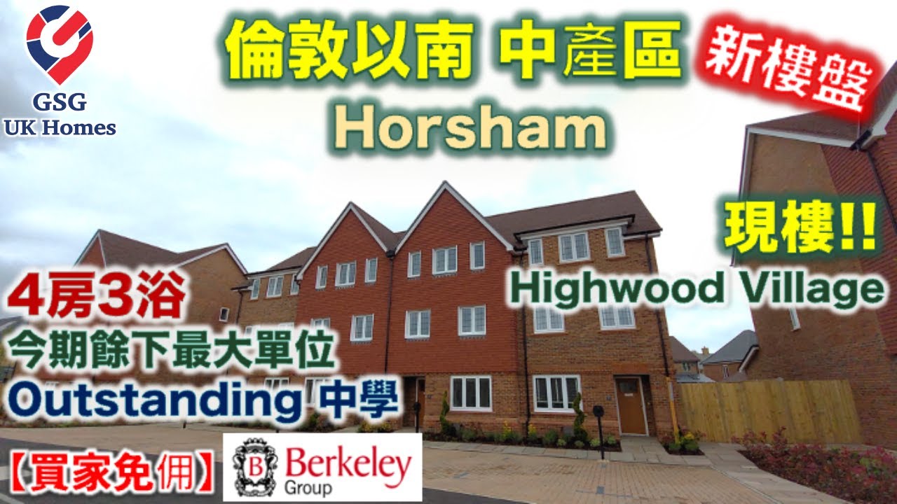 【新盤現樓】Highwood Village | 倫敦以南富人區 Horsham | 4房3浴 | Outstanding 校網【買家免佣】英國買樓 (Ref: RH00002)