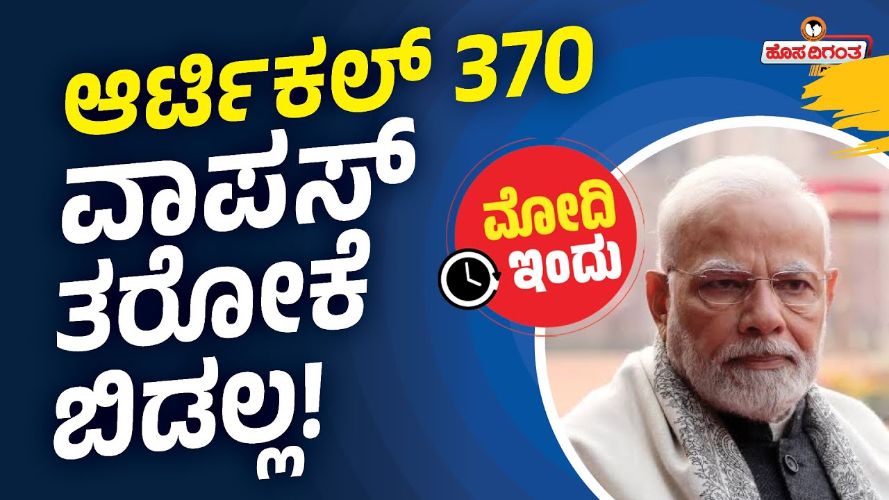 Article 370 cannot be withdrawn | ಆರ್ಟಿಕಲ್&zwnj; 370 ವಾಪಸ್&zwnj; ತರೋಕೆ ಬಿಡಲ್ಲ | PM Modi | Hosadigantha Digital