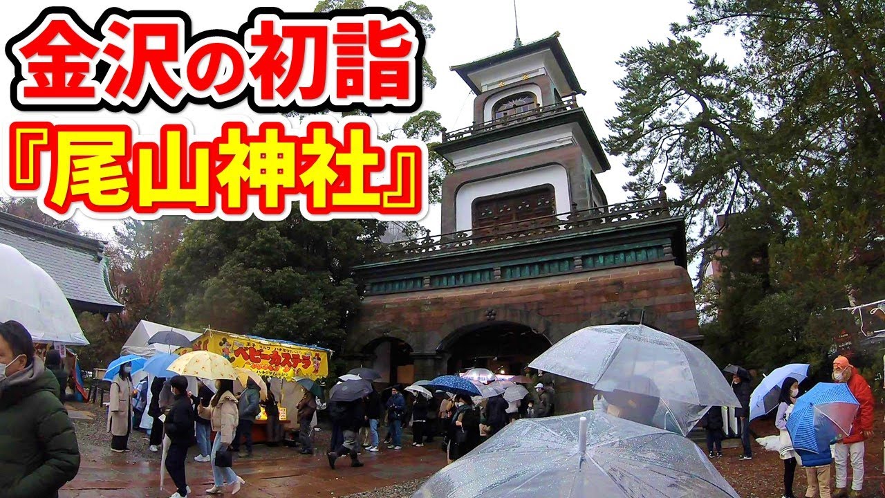 【冬の金沢観光】 2023年 正月 - 金沢市民の初詣『尾山神社』