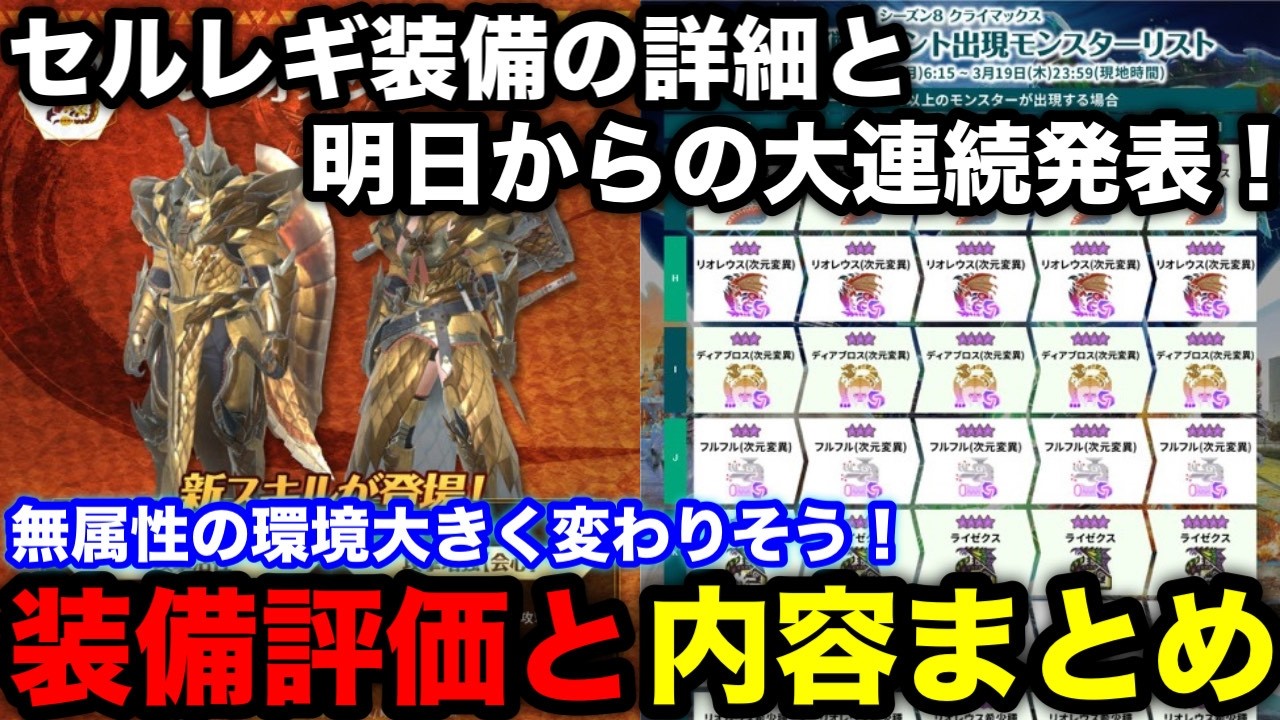 【モンハンnow】セルレギオスの武器/防具が強そう！装備の性能と明日からの大連続について解説！【モンスターハンターNow/モンハンNOW/モンハンなう/モンハンナウ】