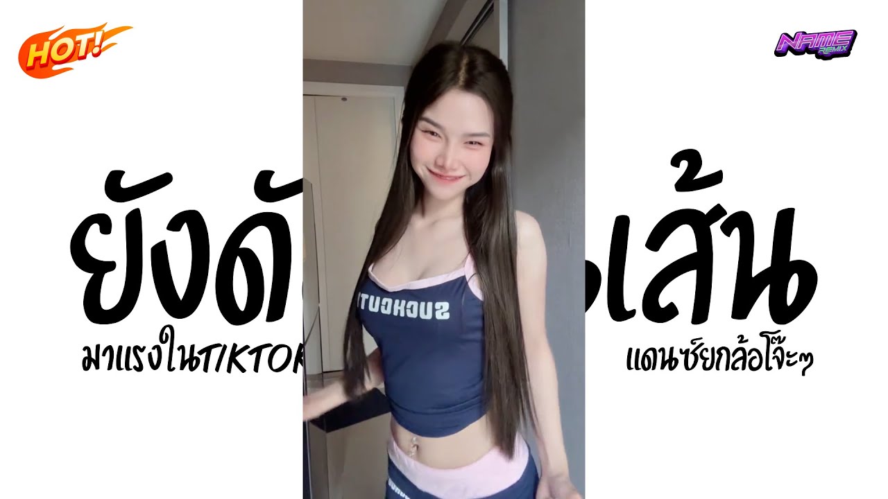 #มาแรงในTIKTOK ★ยังดัมโดนเส้น★ คัดมาแล้ว ยกล้อโจ๊ะๆ Nameremix
