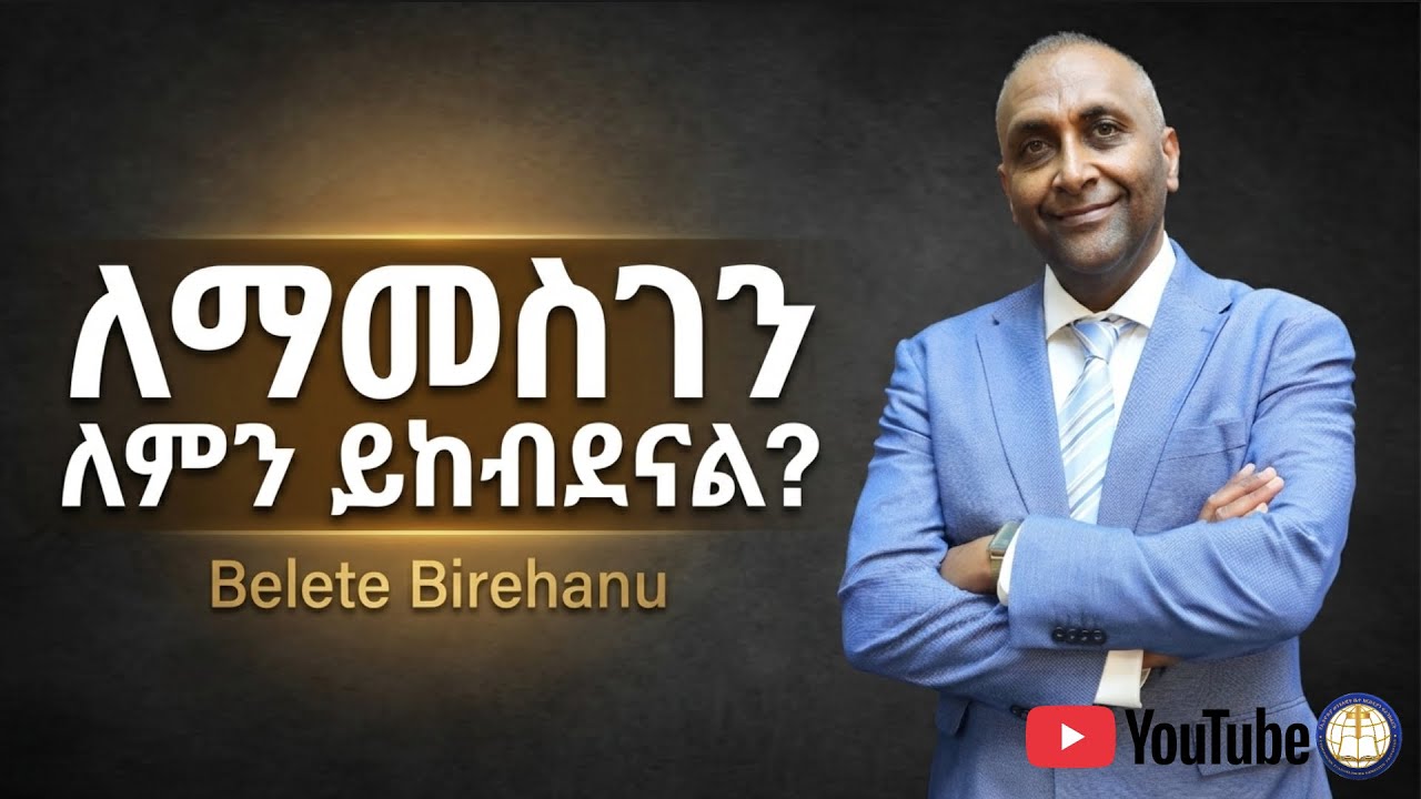 Belete Birehanu || Thanksgiving | 28.12.2025 || ለማመስገን ለምን ይከብደናል?