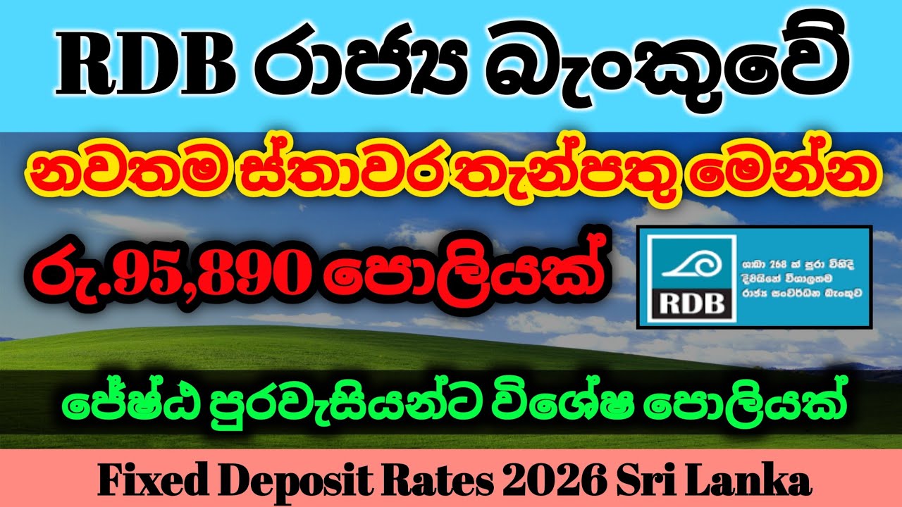 🇱🇰අලුත්ම ස්තාවර තැන්පතු RDB Bank New Fixed deposit rates |latest fd rate in sri lanka 2026 | invest