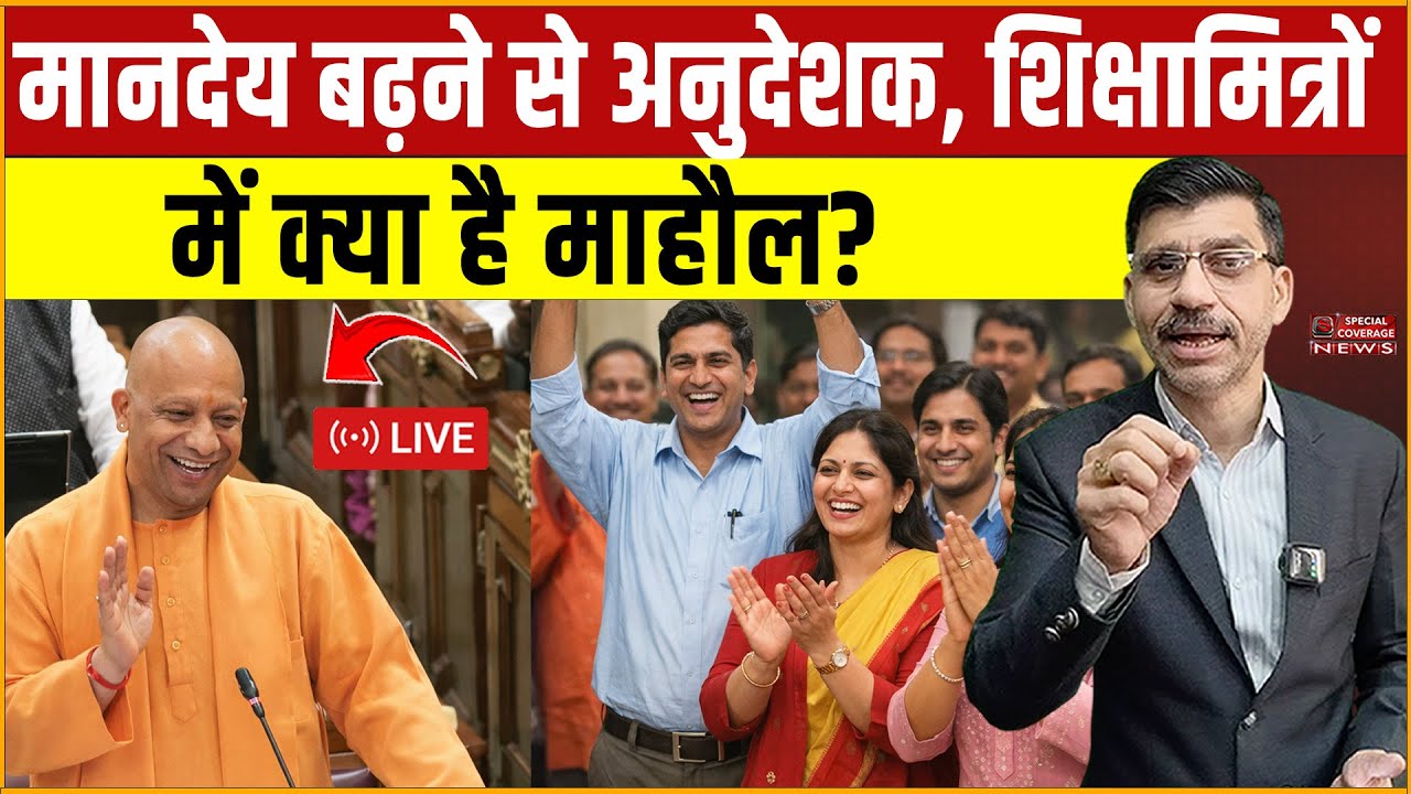 मानदेय बढ़ने से अनुदेशक, शिक्षामित्रों में क्या है माहौल? Special Coverage News