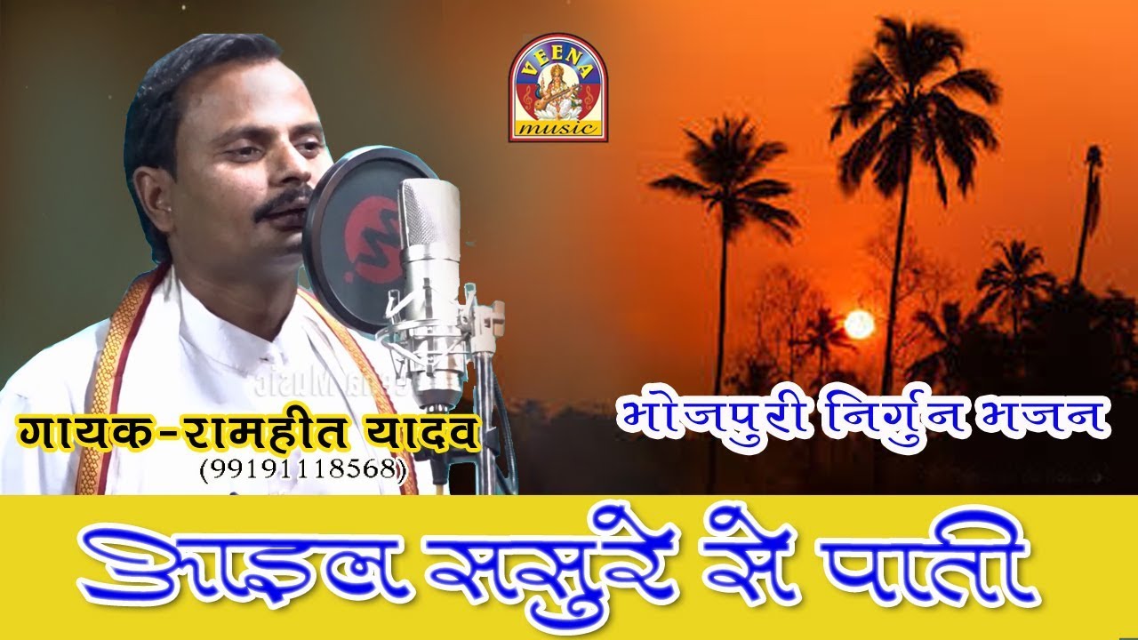 Bhojpuri Nirgun || AIL SASURE SE PATI || आइल ससुरे से पाती || रामहीत यादव