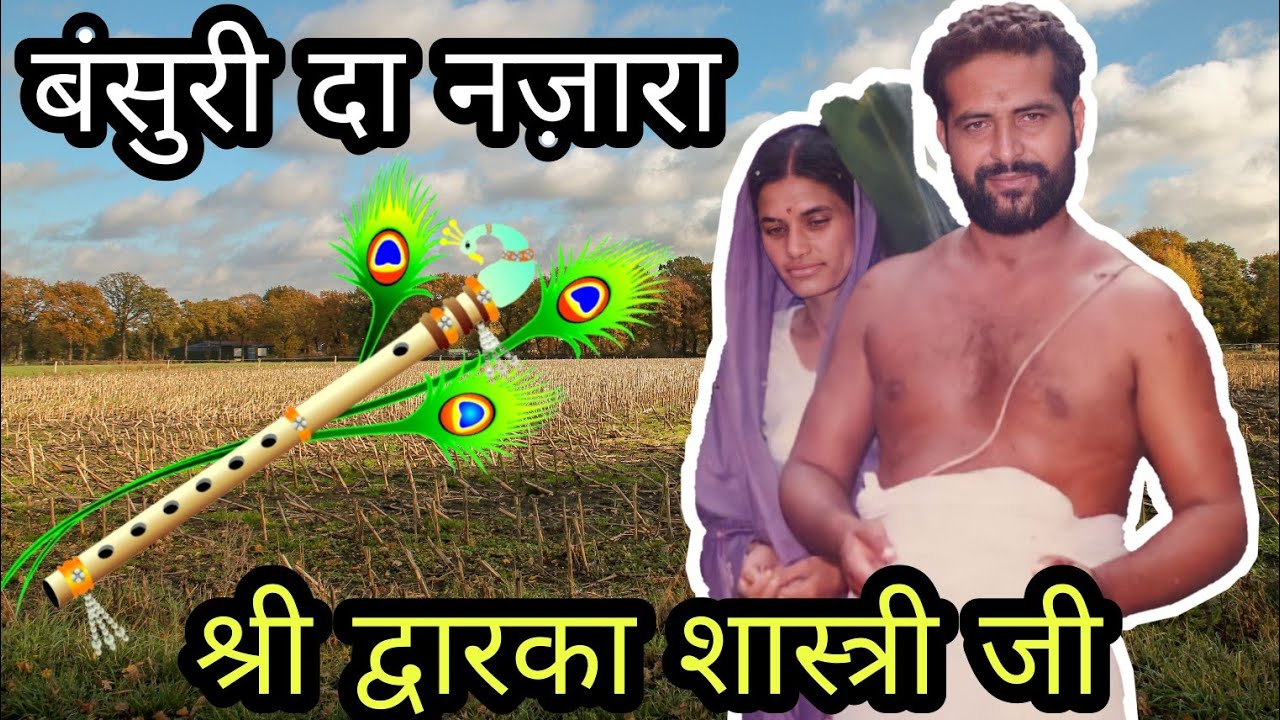 bansuri da nazara ve Krishna || shri Dewarika shastri ji maharaj bhajan || champashastri ji bhajan |