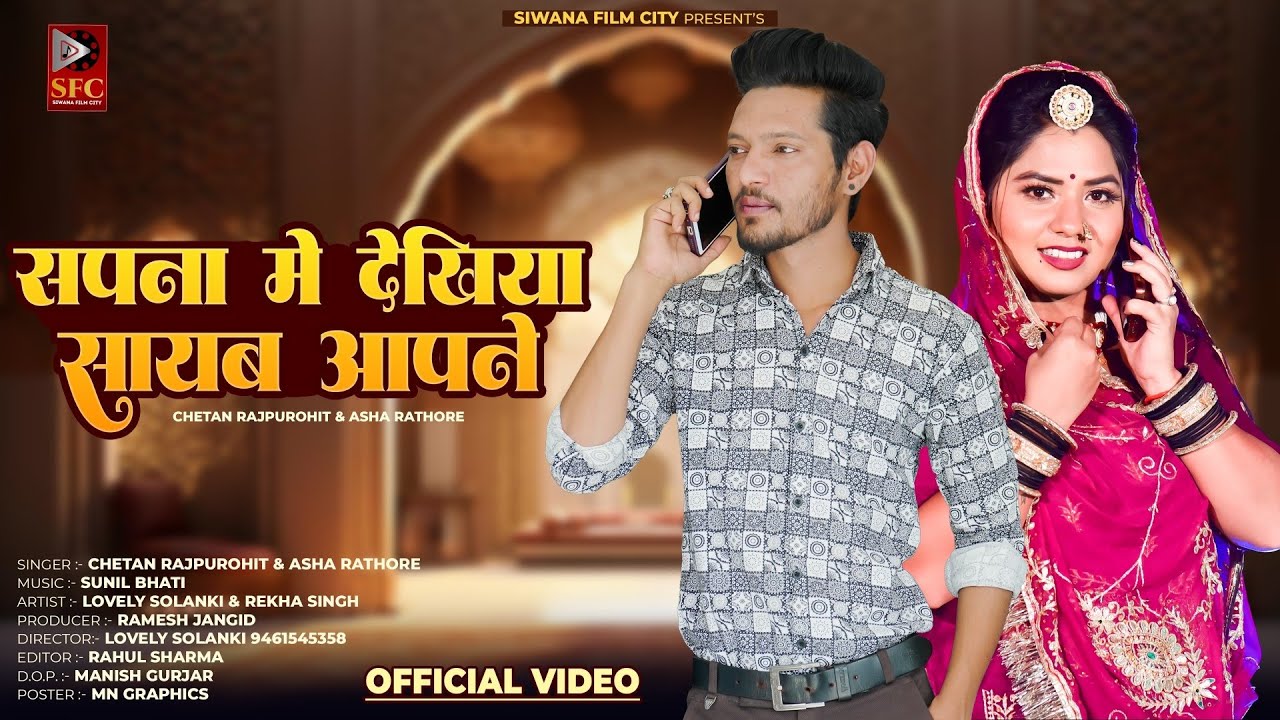 NEW MARWADI SONG 2025 सपना में देखीया सायब आपने | ASHA RATHORE & CHETAN RAJPUROHIT BANNA BANNI SONG
