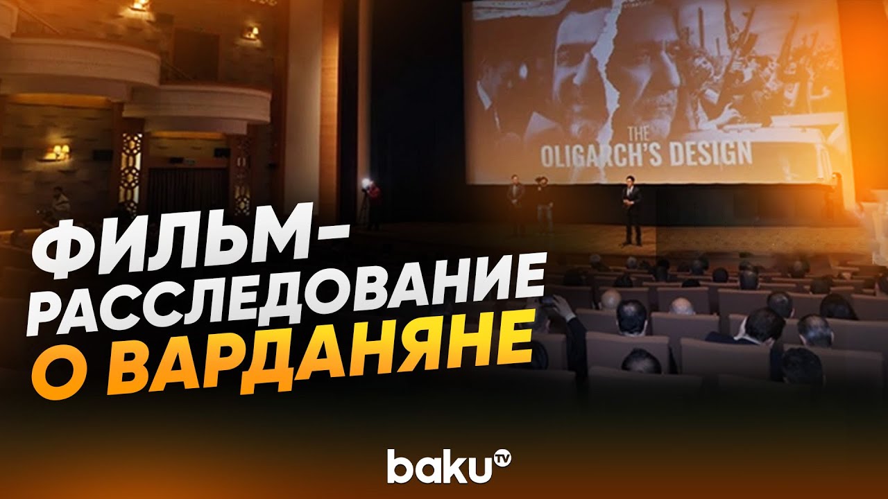 AnewZ представил документальный фильм The Oligarch's Design о Рубене Варданяне - Baku TV | RU