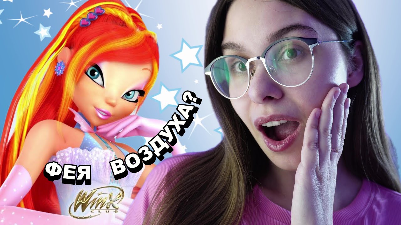Блум - фея воздуха?