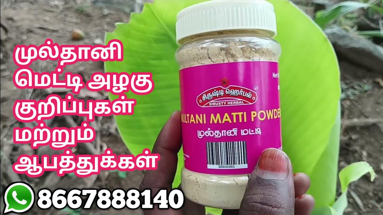 முல்தானி மெட்டி அழகு குறிப்புகள் | multani mitti face pack | beauty tips