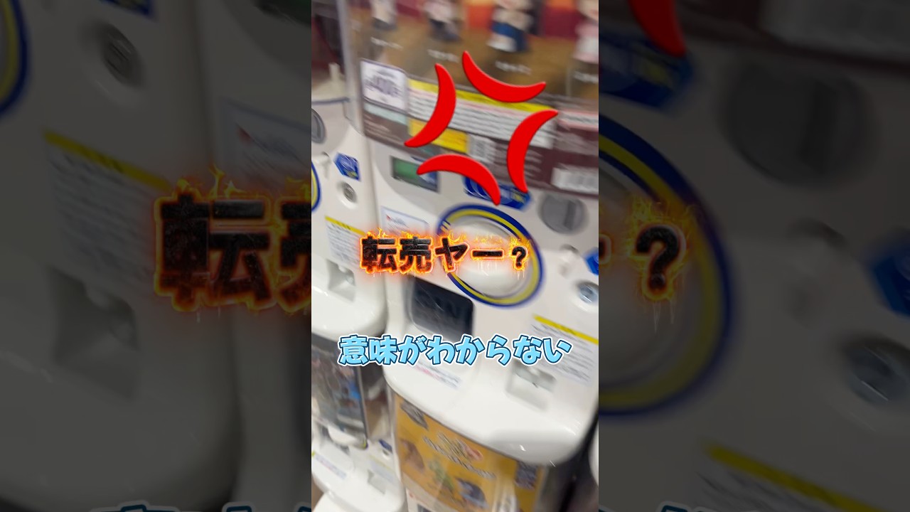 最近のガチャや食玩は全然手に入らない。