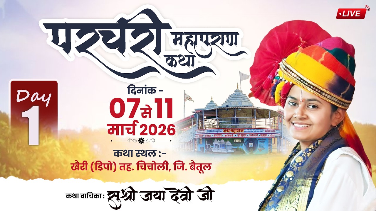 🛑Day 1/ परचरी पुराण कथा, जया देवी जी, ग्राम खैरी (चिचोली) जिला बैतूल म.प्र./7805088095